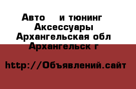 Авто GT и тюнинг - Аксессуары. Архангельская обл.,Архангельск г.